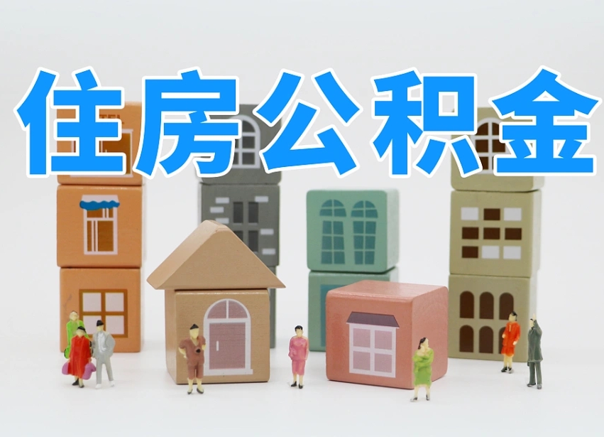 已经有房了想取公积金-昌都公积金代办平台