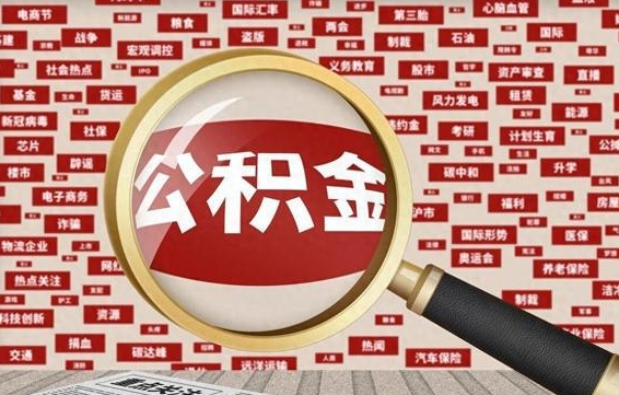 公积金可以提取吗-昌都公积金代办平台